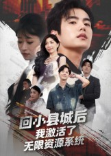 回小县城后我激活了无限资源系统（51集）经典回顾短剧免费看