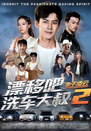 漂移吧洗车大叔2赤子凌云（73集）经典回顾短剧免费看