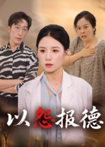 以怨报德（35集）推荐短剧每天更新