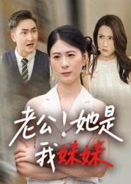 老公！她是我妹妹（33集）免费在线尽享全集短剧