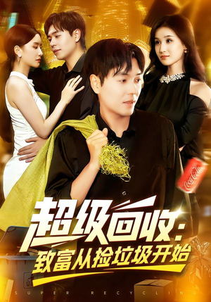超级回收：致富从捡垃圾开始（118集）一口气看到热门短剧全集
