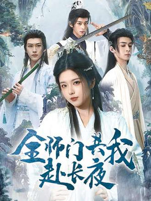 全师门共我赴长夜（65集）精彩短剧好剧推荐