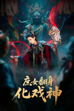 巫傩戏神（60集）新剧来袭热门短剧推荐