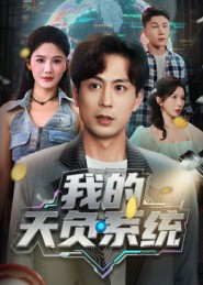 我的天负系统（70集）好看又上头的热播短剧