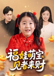 福娃萌宝，见者来财（33集）精彩短剧抢先看哦