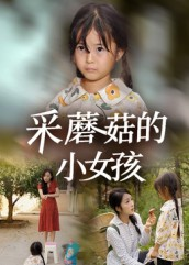 采蘑菇的小女孩（37集）最近很火的短剧
