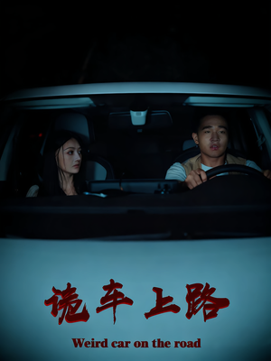 诡车上路（30集）红果短剧免费看剧app