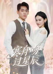 寒舟吻过星辰（40集）好看的短剧又来了抢先看