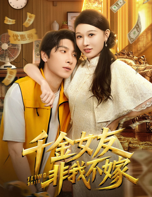 千金女友非我不嫁（61集）免费观看最新短剧全集