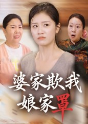 婆家欺我娘家罩（35集）短剧免费看大结局
