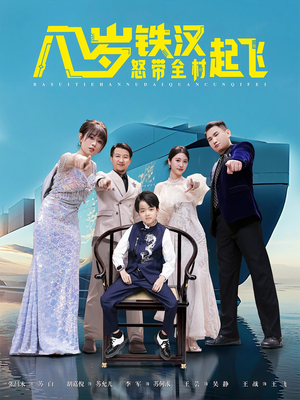 八岁铁汉怒带全村起飞（80集）最新热门短剧抢先看