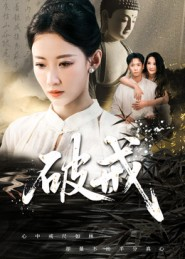 破戒（35集）每天分享好看精彩片段