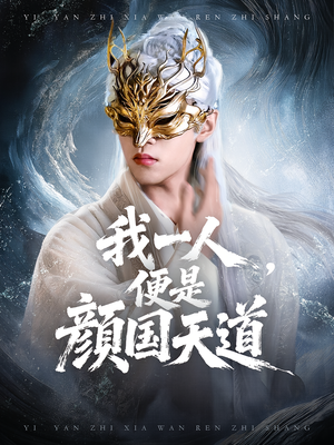 我一人便是颜国天道（50集）短剧大结局超前点映