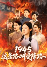 1945这条路叫受降路（30集）短剧全季限免大放送