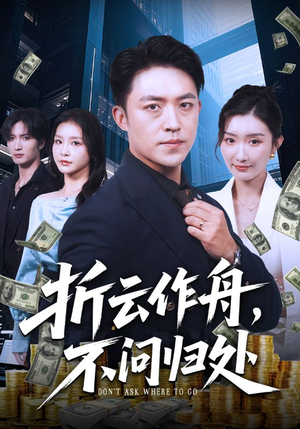 折云作舟不问归处（70集）看一段就想看完的短剧