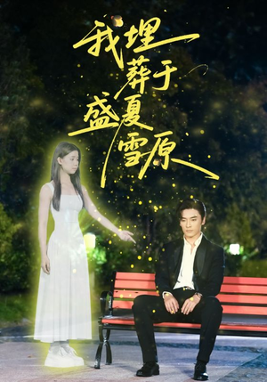 我埋葬于盛夏雪原（73集）短剧全集大结局完整版