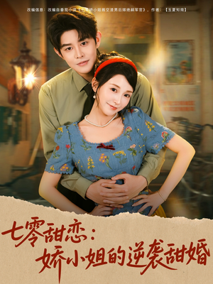 七零甜恋娇小姐的逆袭甜婚（80集）新短剧推荐正在热播