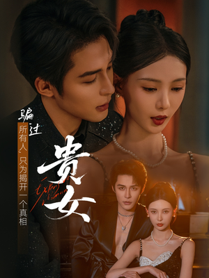 贵女（86集）我全都看完了的经典短剧回顾