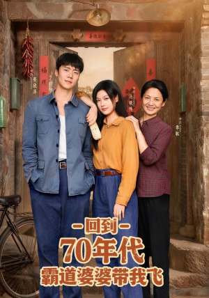 回到70年代霸道婆婆带我飞（95集）精彩短剧热播中点击下方看全集