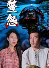 鳖怨（30集）热门短剧全集观看