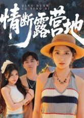 情断露营地（35集）红果短剧免费看荃集