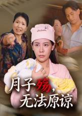 月子殇，无法原谅（31集）红果免费短剧app免费看全集