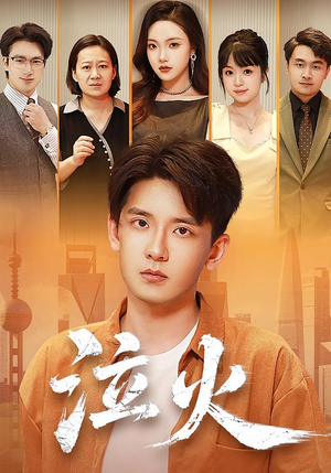 泣火（81集）在红果短剧免费看全集