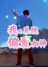 我的系统偏爱女神（48集）穿越短剧推荐排行榜