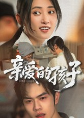 亲爱的孩子（41集）哪个短剧网能看