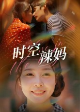 时空辣妈（60集）短剧全集幕后花絮版