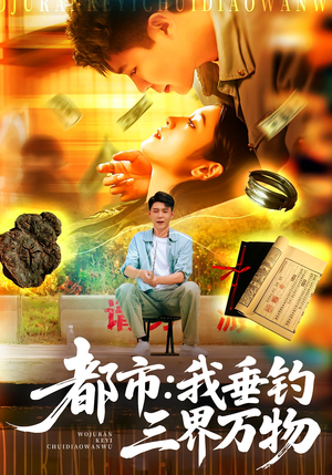 都市：我垂钓三界万物（89集）短剧合集彩蛋完整版