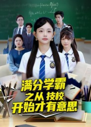 满分学霸之从技校开始才有意思（50集）我是土狗我爱看热门短剧