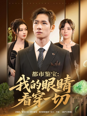 都市鉴宝：我的眼睛看穿一切（78集）超好看的短剧一起追剧
