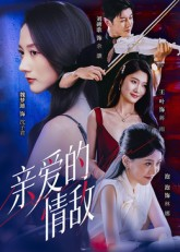 亲爱的情敌（44集）精彩短剧天天看超级热播短剧