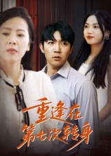 重逢在第七次转身（75集）短剧让她替我爱你精彩后续