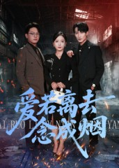 爱若离去念成烟（100集）排行榜前十短剧免费观看
