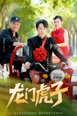 龙门虎子（72集）最新火爆短剧来袭