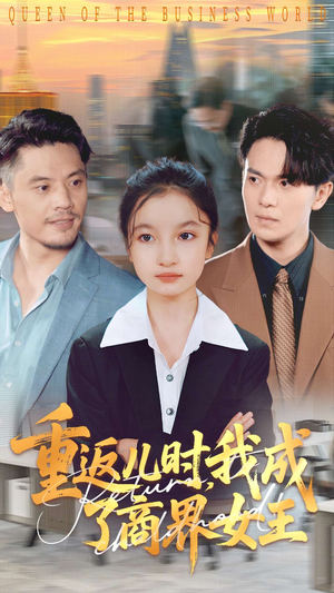 重返儿时我成了商界女王（101集）越看越好看短剧
