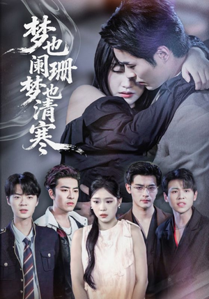 梦也阑珊梦也清寒（72集）热门短剧免费看