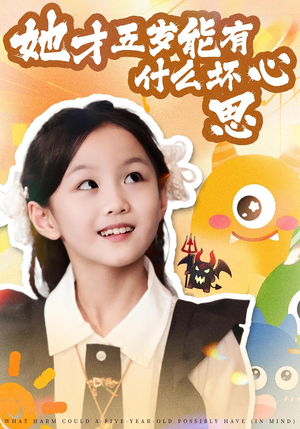 她才五岁能有什么坏心思（72集）热门情感家庭短剧