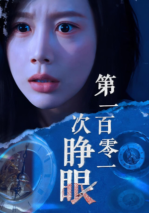 第一百零一次睁眼（41集）爆火短剧大结局抢先看