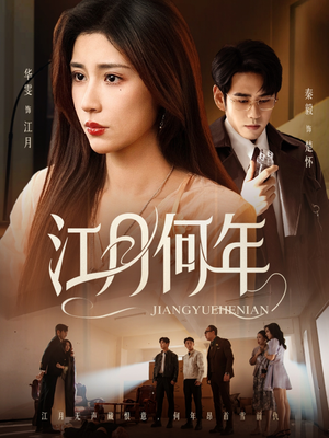 江月何年（72集）无需掏钱整部剧免费看短剧