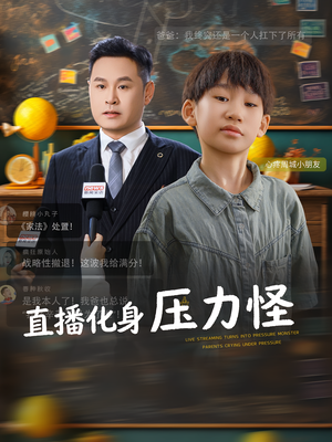 直播化身压力怪（79集）短剧全集特惠限时看