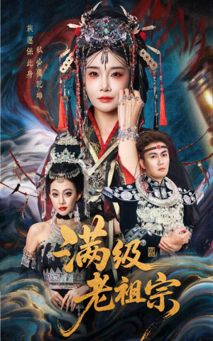 满级老祖宗（50集）火爆短剧来袭好看又上头的红果