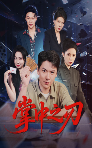 掌中之刃（57集）短剧爆款全集在线播