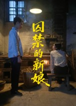 囚禁的新娘（30集）在哪个平台能看短剧