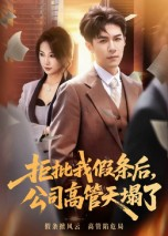 拒批我假条后，公司高管天塌了（30集）让你一口气看完短剧
