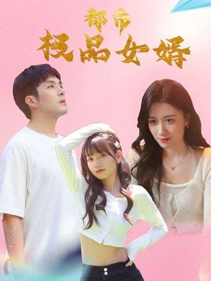 都市极品女婿（96集）在哪里可以免费观看短剧