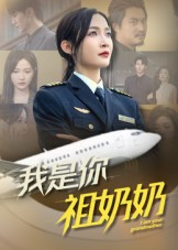 我是你祖奶奶（57集）排行榜前十短剧免费观看网站