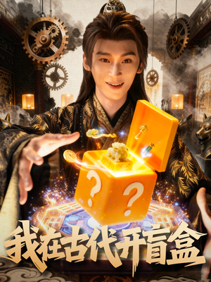 我在古代开盲盒（72集）好看的短剧电影